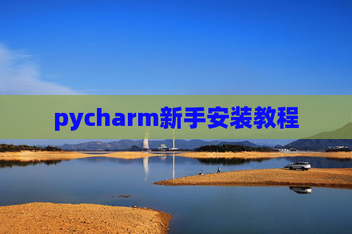 pycharm新手安装教程 pycharm新手安装教程