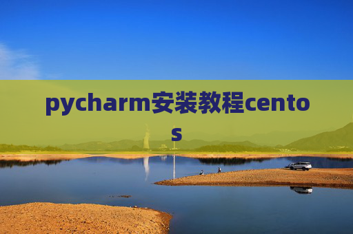 pycharm安装教程centos