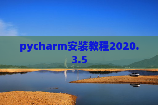 pycharm安装教程2020.3.5