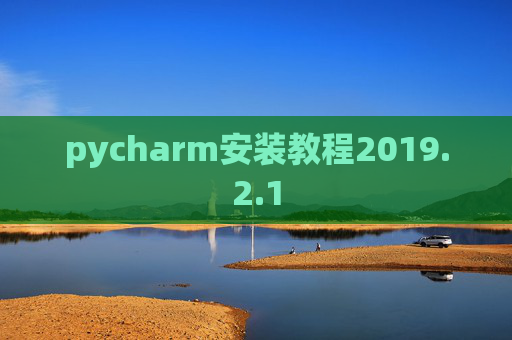 pycharm安装教程2019.2.1