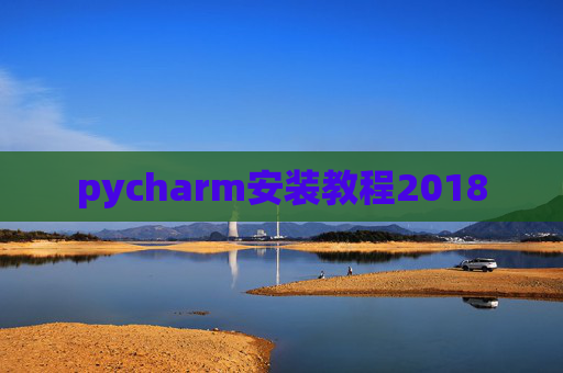 pycharm安装教程2018